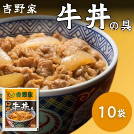 吉野家 牛丼の具 10袋セット 冷凍 レンジ調理 湯せん調理 時短 ストック