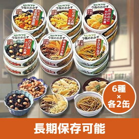 サンヨー堂 缶詰 おかず 12缶セット 【6種×各2缶】 おかず缶セット 美味しい 防災食 非常食 保存食 巣ごもり 食品 備蓄食料買い置き