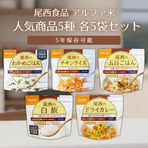 尾西食品 アルファ米人気商品5種 5袋 合計25袋セット 白米 五目ごはん ドライカレー チキンライス わかめごはん
