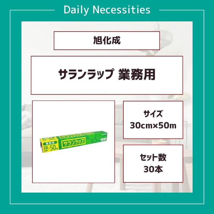 楽天市場】旭化成 サランラップ 30cm×50m 30本入 : Sapla 楽天市場店