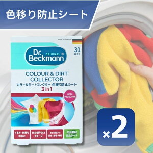 2個セット ドクターベックマン ランドリーケア カラー&ダートコレクター 色移り防止シート 30枚入