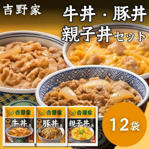 吉野家 牛豚親子丼セット 計12袋 (牛丼/豚丼/親子丼 各4袋) レンジ・湯せん調理OK 冷凍 (どんぶり 詰め合わせ)