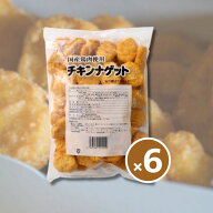 トリゼンフーズ チキンナゲット 1kg×6袋