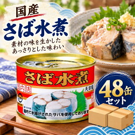 キョクヨー さば水煮 190g 48缶 国産さば 鯖缶 水煮缶 4972195030079