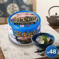 キョクヨー さば水煮 160g 48個 4972195030277