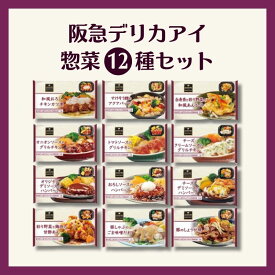 阪急デリカ 惣菜12種セット 各1個入り