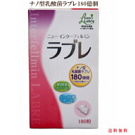 ポイント10倍 「ニューインターフェルミン ラブレ 180粒」 正規取り扱い店 クーポン使用で2個だとよりお…