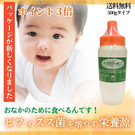 ポイント3倍「ザ・ガラクトオリゴ 500g」 お試しサイズ♪ 送料無料 オリゴ ビフィズス菌 オリゴ糖 腸内フローラ 善玉菌 腸内環境 サプリ ガラクトオリゴ糖 シロップ 赤ちゃん 子供 妊婦 オリゴ 高純度 100パーセント 100％ 日本製 国産 天然 酪酸菌 健康食品 サプリエ