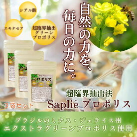 11日9:59まで9000円OFFクーポン配布♪ 「サプリエ プロポリス 210粒×3袋セット」 超臨界 ブラジル産 グリーンプロポリス サプリ シアル酸 エキナセア かりん ローヤルゼリー 内側ケア 家族 サプリ 安心 子供サプリ 季節の変わり目 環境変化 エイジングケアサプリ 健康