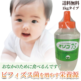 「オリゴ75 1kg」 送料無料 オリゴ ビフィズス菌 オリゴ糖 1kg 腸内フローラ 善玉菌 腸内環境 サプリ ガラクトオリゴ糖 シロップ 赤ちゃん 子供 妊婦 オリゴ 高純度 100パーセント 100％ 日本製 国産 天然 オリゴ糖75 酪酸菌 健康食品 送料無料 サプリエ