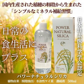 「パワーナチュラルシリカ 500ml」 クーポン使用でよりお得に♪ クセのない 植物性 ケイ素 珪素 シリカ 濃縮 原液 サプリ ケイ素水 正規品 サプリメント 健康食品 シリカ濃縮液 【売れ筋】【おすすめ】送料無料　サプリエ