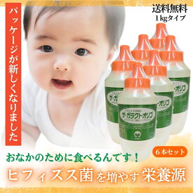 「ザ・ガラクトオリゴ 1kg ×6本セット」 クーポン使用でお得に オリゴ ビフィズス菌 オリゴ糖 腸内フローラ 善玉菌 腸内環境 サプリ ガラクトオリゴ糖 シロップ 赤ちゃん 子供 妊婦 100パーセント 100％ 日本製 天然 酪酸菌 健康食品 送料無料 サプリエ ※新パッケージ