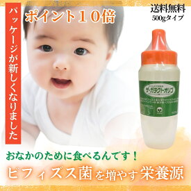 「ザ・ガラクトオリゴ 500g」 お試しサイズ♪ 送料無料 オリゴ ビフィズス菌 オリゴ糖 腸内フローラ 善玉菌 腸内環境 サプリ ガラクトオリゴ糖 シロップ 赤ちゃん 子供 妊婦 オリゴ 高純度 100パーセント 100％ 日本製 国産 天然 酪酸菌 健康食品 サプリエ ※新パッケージ