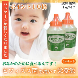 「ザ・ガラクトオリゴ 1kg×2本セット」 オリゴ オリゴ糖 ガラクトオリゴ糖 シロップ 高純度 100パーセント 100％ 日本製 国産 天然 人気 口コミ おすすめ 赤ちゃん 子供 妊婦 ビフィズス菌 酪酸菌 を増やす サプリ 健康食品 送料無料 サプリエ 【売れ筋】 ※新パッケージ