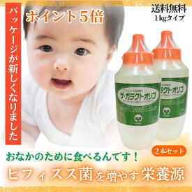 ポイント5倍「ザ・ガラクトオリゴ 1kg×2本セット」 オリゴ オリゴ糖 ガラクトオリゴ糖 シロップ 高純度 100パーセント 100％ 日本製 国産 天然 人気 口コミ おすすめ 赤ちゃん 子供 妊婦 ビフィズス菌 酪酸菌 を増やす サプリ 健康食品 送料無料 サプリエ 売れ筋