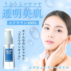 「スクワランオイル 100％ NBEAUTY OIL 60ml」 スクワラン 美容オイル 保湿 スキンケア 敏感肌 乾燥肌 エイジングケア 目元 美容オイル ヘアオイル フェイスオイル 赤ちゃん おむつかぶれ ニキビ アクネ菌 生活クラブスピリッツ サプリエ