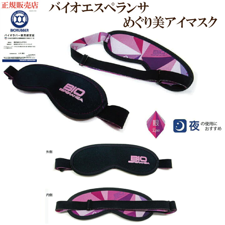 楽天市場】正規販売店 「バイオエスペランサ めぐり美アイマスク 