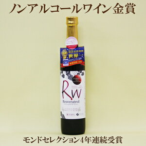 「レスベラワイン 500ml×12本セット」 クーポン使用でよりお得に レスベラ ファイン モンドセレクション金賞受賞 ノンアルコールワイン 希少成分 レスベラトロール 60%ぶどう果汁入り