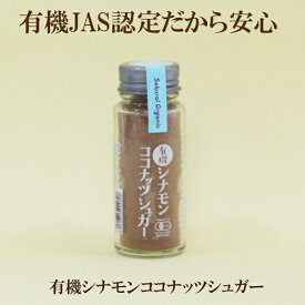 ●有機シナモンココナッツシュガー 桜井食品 35g 有機JAS認定 シナモン ココナッツ シュガー 　ココナッツシュガーの甘さとシナモンの香りが食欲をそそります。