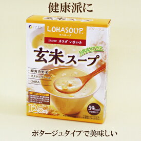 「ファイン 玄米スープ 12袋」 LOHASOUP ポタージュスープ 自然食品