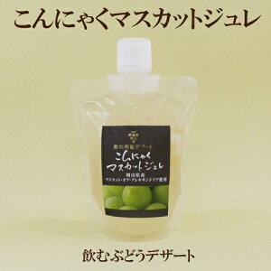 「こんにゃくマスカットジュレ 160g×30個セット」 みゆきやフジモト ゼリー こんにゃく こんにゃくデザート マスカット マスカット・オブ・アレキサンドリア ジュレ 自然食品