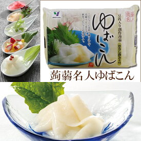 「ゆばこん 130g×30個セット からし酢みそ付き」　4〜9月限定販売品　みゆきフジモト こんにゃく　豆乳 大豆 蒟蒻名人 自然食品
