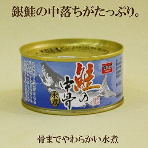 10個セット●木の屋 鮭の中骨水煮 180g(固形量110g)×10鮭缶詰 銀鮭