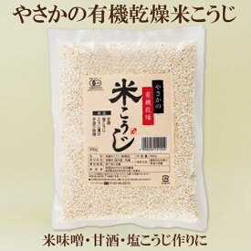 ●やさか　有機乾燥米こうじ（白米）500グラム　　有機米こうじ　米麹　乾燥　国産　塩こうじづくりに　有機 米麹