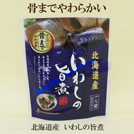 96個セット●骨まで食べられるやわらか　北海道産 いわしの旨煮 95g（固形量70g）×96 兼由 レトルトパック　いわし　鰯　レトルトおかず　レトルト魚