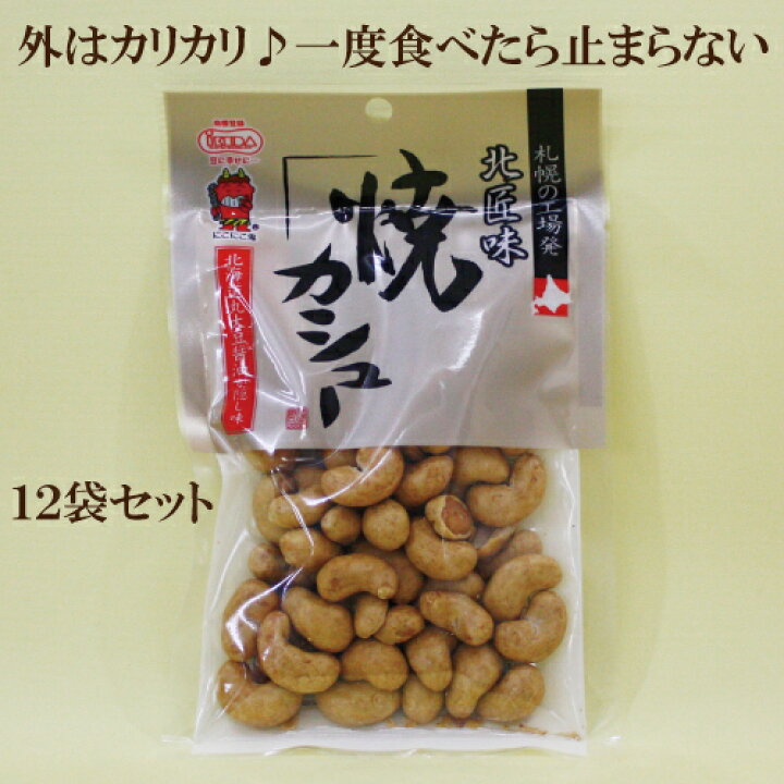 楽天市場 箱入発送 12個セット カシュー 池田食品 北匠味 焼カシュー 85ｇ 12 焼カシュー 焼きカシューナッツ テレビで話題 自然食品店で定番人気の品 カシューナッツ サプリエ 店長おすすめ サプリエ 自然食品 サプリメント