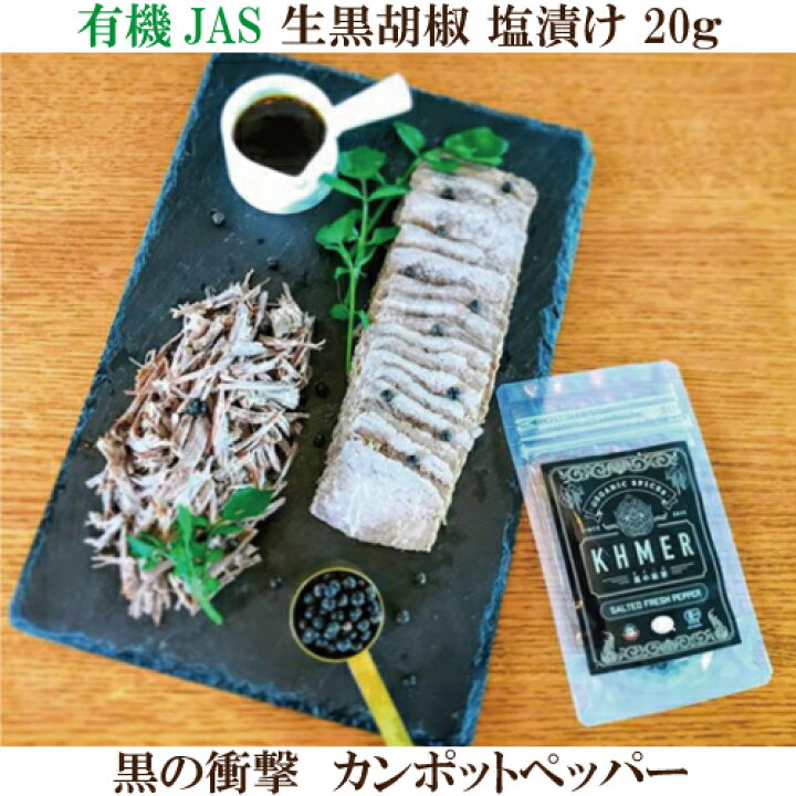楽天市場 有機 塩漬け 生 黒 胡椒 黒の衝撃 ｇ 有機 カンポットペッパー こしょう お肉 お魚 料理 チーズ 刺身 パスタ スパゲッティ サラダ たまごかけご飯 シーダーファーム カンボジア産胡椒 有機jas Khmer サプリエ 自然食品 サプリメント