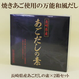 「長崎県産あごだしの素 4.5g×50袋入×2箱セット」 送料無料　厳選素材、昆布・椎茸・鰹節を加えた万能和風だし 焼き あごだし 昆布だし しいたけ だし かつおだし 鰹だし 飛魚だし サプリエ