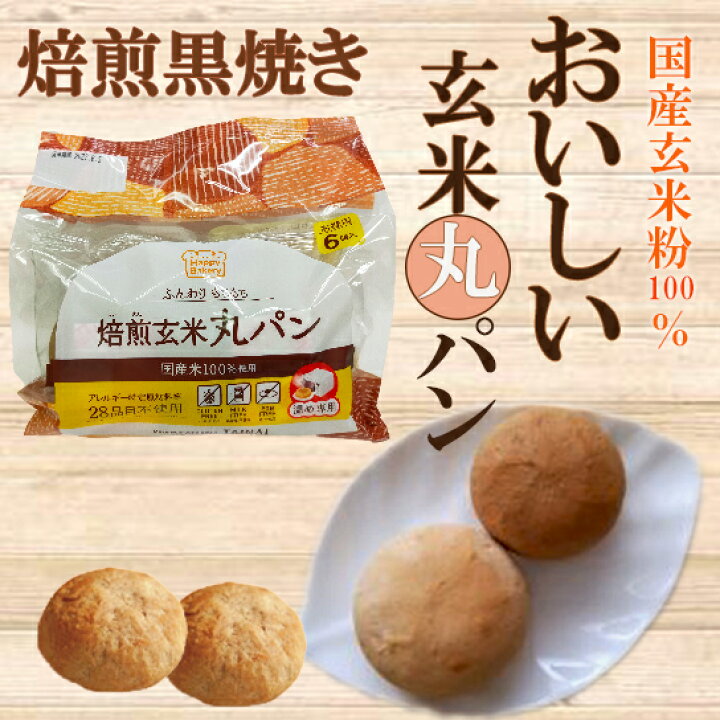 楽天市場 6袋セット おいしい玄米丸パン 焙煎黒焼き 6個入り 6袋 タイナイ 玄米丸パン 焙煎黒焼き 国産玄米粉100 グルテンフリー 玄米パン グルテンフリーパン 玄米粉 パン 米粉パン グルテンフリー 自然食品 タイナイファインフード サプリエ 自然食品 楽天市場 6袋セット おいしい玄米丸パン 焙煎黒焼き 6個入り 6袋 タイナイ 玄米丸パン 焙煎黒焼き 国産玄米粉100 グルテンフリー 玄米パン グルテンフリーパン 玄米粉 パン 米粉パン グルテンフリー 自然食品 タイナイファインフード サプリエ 自然食品
