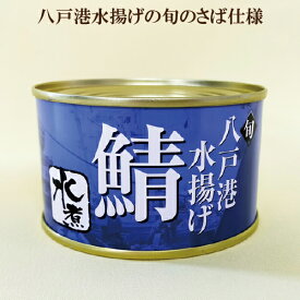 「八戸さば水煮缶 サバ水煮缶 200g×10缶セット」　さば 水煮 缶詰 たっぷり200g入り 八戸港水揚げ　美味しいさば 鯖缶 サバの水煮缶 サプリエ 味噌煮 にはない美味しさ！ 自然食品