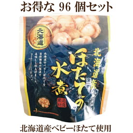 96個セット●北海道産 ほたて の水煮 1パック　65g（固形量40g）×96　兼由 ベビーホタテ おつまみ あて つまみ おかず 惣菜 レトルト ほたて 帆立 ホタテ