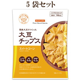 税込3980円以上で送料無料　5個セット●大豆チップス　スイートコーン　35g×5　ノンフライスナック　国産大豆でつくった大豆チップス　ノンフライ 大豆チップ