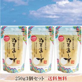 「ぬちまーす 塩 250g×3個セット」 沖縄の海水塩 ぬちマース 送料無料 ネコポス対応♪ 代引き決済・日時指定不可　数量限定につき売切れの際はご容赦ください　自然食品 サプリエ