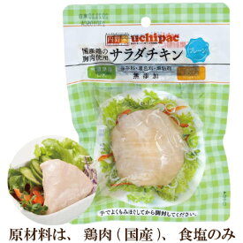 内野家 uchipac サラダチキン プレーン 100g 国産鶏の胸肉使用 常温で長期保存可 非常食にも最適 レトルトおかず ウチパク ※常温で保存できるのでお手軽にご使用頂けます(未開封品)