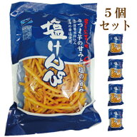 テレビで話題　「南国製菓　塩けんぴ　150g×5個セット」 芋けんぴ 芋けんぴ ヘルシー 芋けんぴ 高知 自…