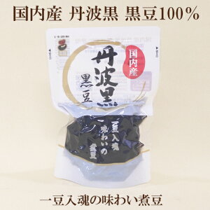 5個セット●志賀商店 黒豆 志賀商店 国内産 丹波黒 黒豆 150g ×5 丹波黒煮豆 国内産 丹波黒 黒豆100%使用 黒豆 おせち テレビ で 話題