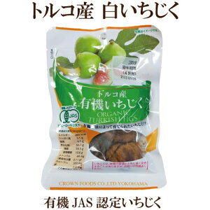 トルコ産 有機いちじく 100g クラウンフーヅ オーガニックいちじく 有機JAS認定 いちじく 有機農法で育ったイチジク ソフトタイプ 有機ドライフルーツ サプリエ