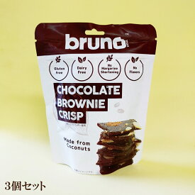 「クリスピーブラウニー チョコレート bruno Snack（ブルーノスナック）×3個セット」 テレビ で 話題 菓子 豊産業 タイ チップス 自然食品 サプリエ