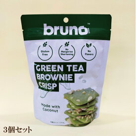 「クリスピーブラウニー グリーンティー bruno Snack（ブルーノスナック）×3個セット」 テレビ で 話題 菓子 豊産業 タイ チップス 自然食品 サプリエ