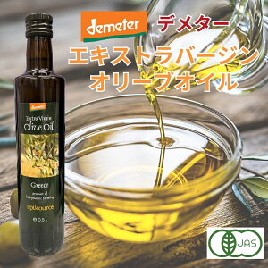 「エピクロス エキストラバージンオリーブオイル」458g デメター バイオダイナミック農法 オリーブ100% 有機 オーガニック フルーティーなオイル ギリシャ産オリーブ 自然食品 サプリエ