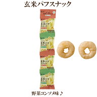 「オーサワの 玄米パフスナック 野菜コンソメ味 32g(8g×4P)」 オーサワジャパン ひとくちサイズ おやつ …