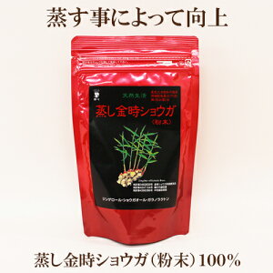 「蒸し金時ショウガ粉末 100g」  金時しょうが 生姜 しょうがパウダー しょうが粉末 生姜粉末 サプリエ