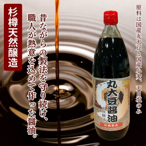 「丸大豆醤油 1リットル」 杉樽熟成 醤油 弓削多醤油 自然食品 サプリエ