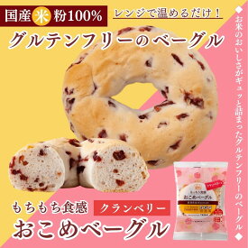 「おこめベーグル クランベリー×10個セット」タイナイ 米粉パン レンチン パン グルテンフリー 国産米 アレルギー特定原材料28品目不使用 サプリエ