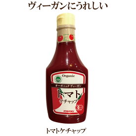 「オーガニック・ヴィーガン・トマトケチャップ 300g」　 恒食 自然食品 サプリエ