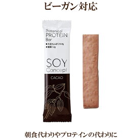 「プロテインバー カカオ」 SOY Concept ソイコンセプト ボタニカル ビーガン対応 ヴィーガン 栄養補給食 大豆 長良園 自然食品 サプリエ